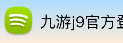 九游j9官方登录入口 Logo